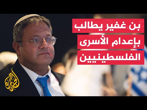 إيتمار بن غفير: عقوبة الإعدام هي الحل الصحيح لمشكلة اكتظاظ السجون