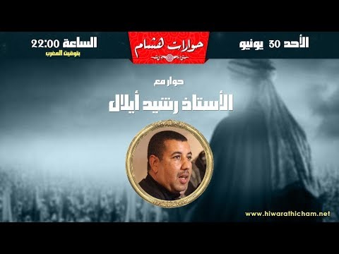 لقاء مباشر مع الأستاذ رشيد أيلال حول تاريخية أبي بكر وعمر 