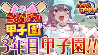 【 #こよなつ甲子園 】ホロメンでいくパワプロ栄冠ナイン！遂に3年目夏の甲子園‼‼ #8【博衣こより/ホロライブ】