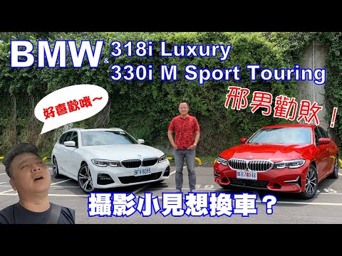 新車試駕 攝影小見想換車 邢男勸敗 Bmw 318i Luxury 330i M Sport Touring Youtube