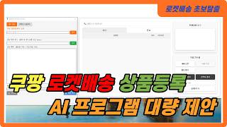 [Korojeong] AI Program for Bulk Listing of Coupang Rocket Delivery Products screenshot 1