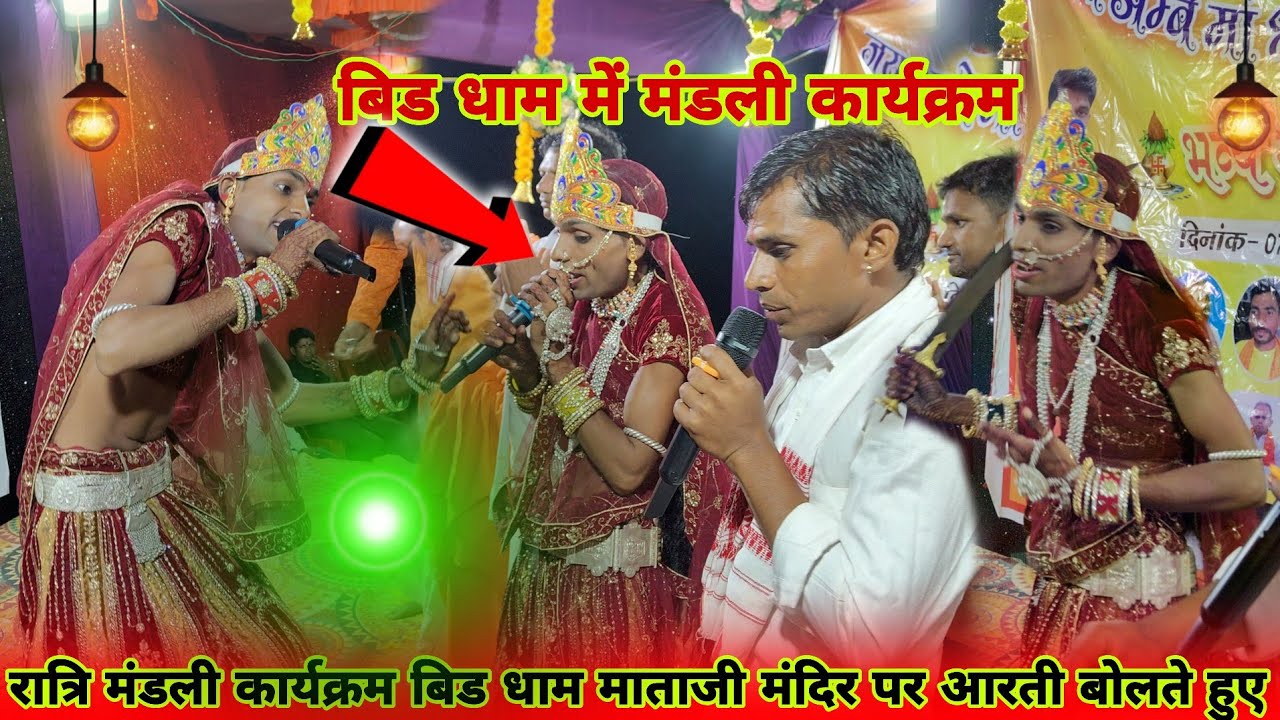 🙏आरती विडियो बिड🚩धाम माताजी मंडली 🙏🚩रात्रि भीली भाषा में🙏आरती बोलते हुए 📸। बिड धाम माताजी 👍
