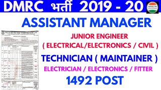 DMRC Recruitment 2019-20 iti Maintainer, Junior Engineer, CRA, Office Assistant, Assistant Engineer