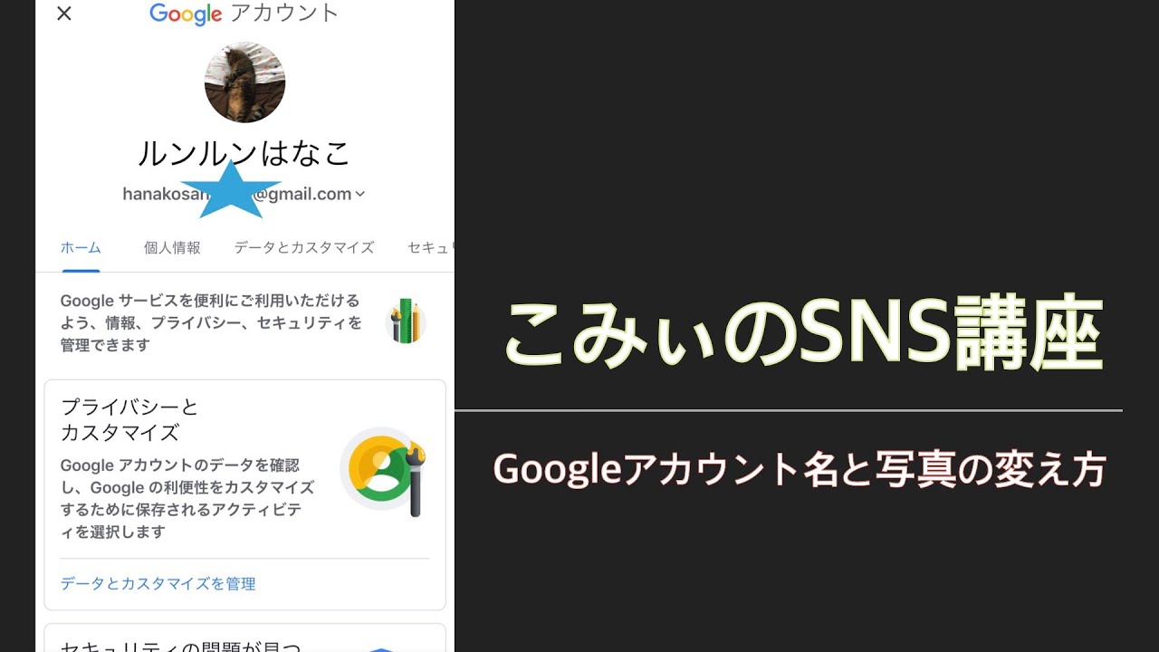 Googleアカウント名と写真（アイコン）の変え方【こみぃのSNS講座 