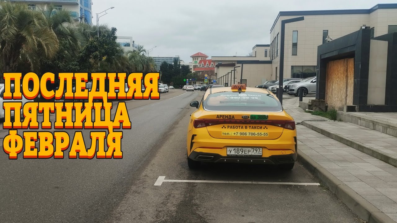 Последняя ПЯТНИЦА ФЕВРАЛЯ в Яндекс Такси в Сочи 27.02.26