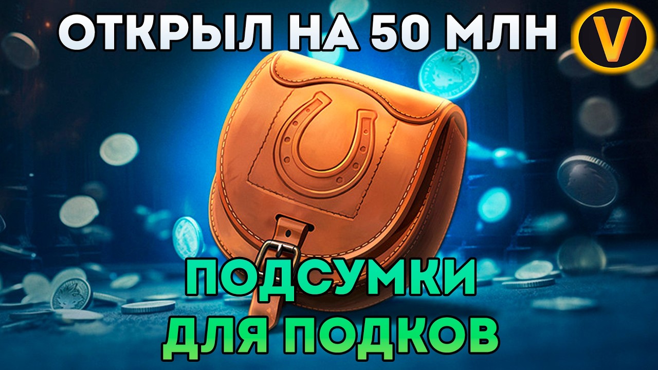 ОТКРЫТИЕ ПОДСУМКОВ ДЛЯ ПОДКОВ НА 50 МЛН ЛЬВОВ В WAR THUNDER