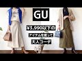 「GU購入品」¥3,990以下のアイテムを使って大人コーデ紹介!!全13パターン!!#GU#GU購入品#ジーユー#ジーユー購入品#プチプラ#コーディネート