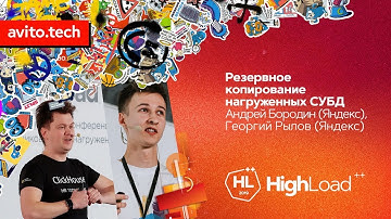 Резервное копирование нагруженных СУБД / Андрей Бородин, Георгий Рылов (Яндекс)