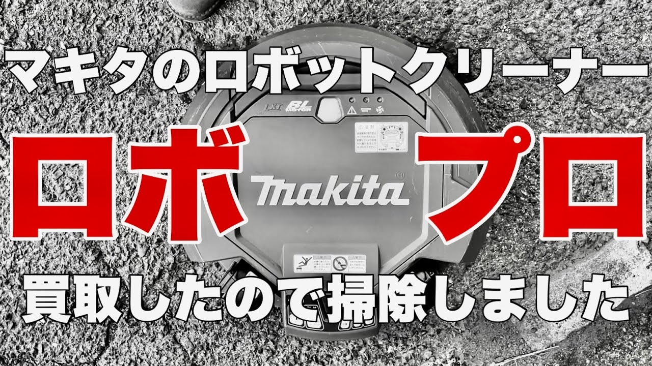 makita】マキタのロボット掃除機を掃除してみました【ロボプロ】 - YouTube