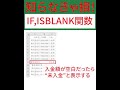 【Excel】34 IF関数とISBLANK関数を使って、セル内が空白かで条件分岐をする方法 #Shorts