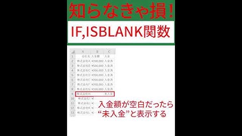 【Excel】34  IF関数とISBLANK関数を使って、セル内が空白かで条件分岐をする方法 #Shorts