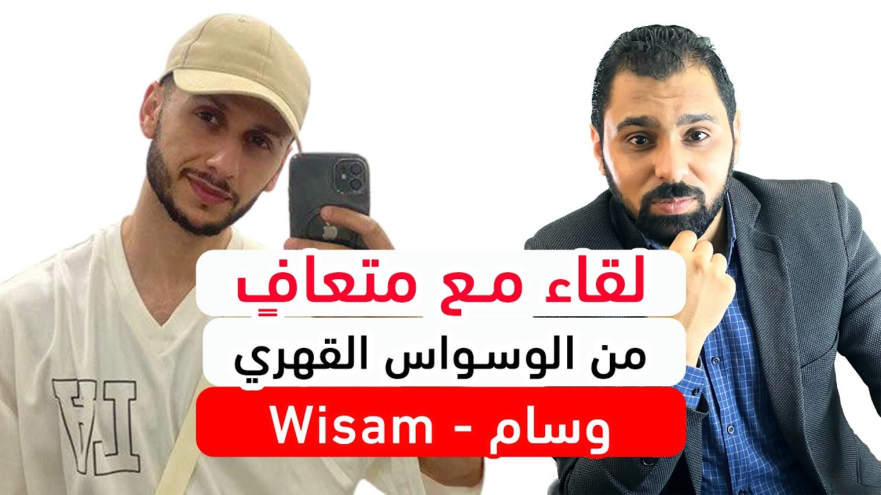 لقاء مع متعاف من الوسواس القهري || ح21