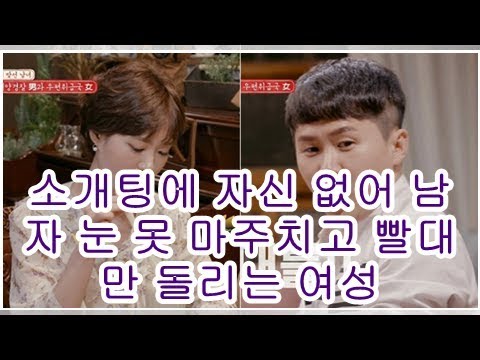 소개팅에 자신 없어 남자 눈 못 마주치고 빨대만 돌리는 여성