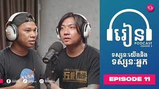 Podcast S2E11: ទស្សនៈយើងនិងទស្សនៈអ្នក