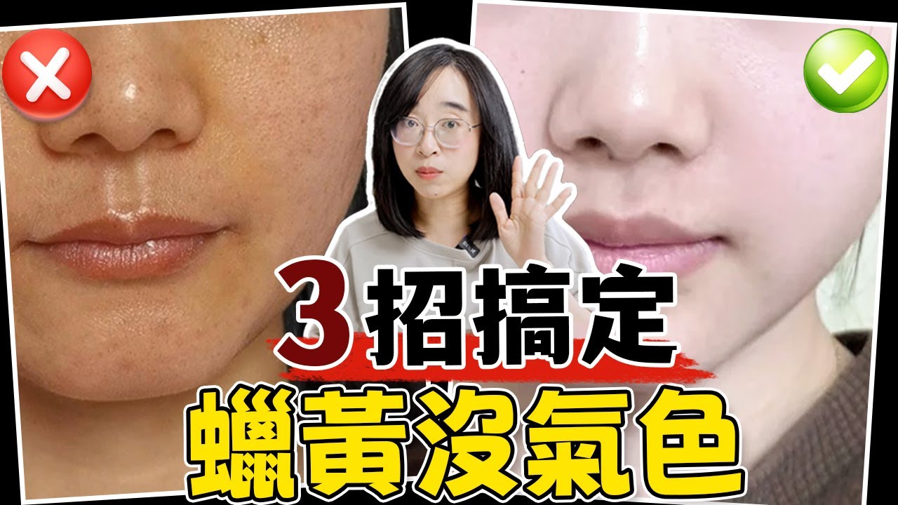 超實用！「去黃保養法」3招讓你告別蠟黃臉！