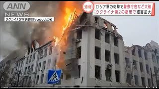 【速報】ロシア軍がウクライナ第2の都市ハリコフの警察庁舎など砲撃(2022年3月2日)