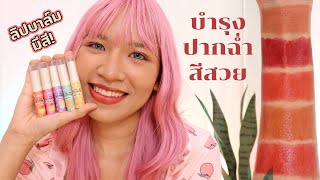 [ลองเล่น] ลิปบาล์มน้องใหม่ ERINNE ปากฉ่ำสุขภาพ สีสันสดใสฮ๊าฟฟฟ Knack Chira