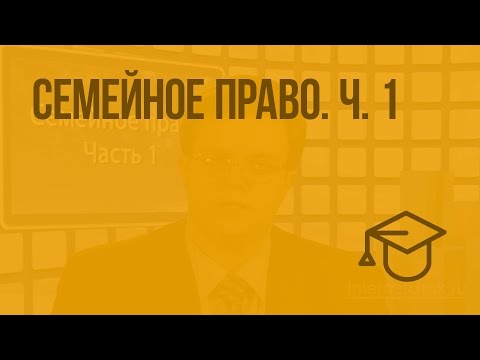 Семейное право. Ч. 1. Видеоурок по обществознанию 10 класс