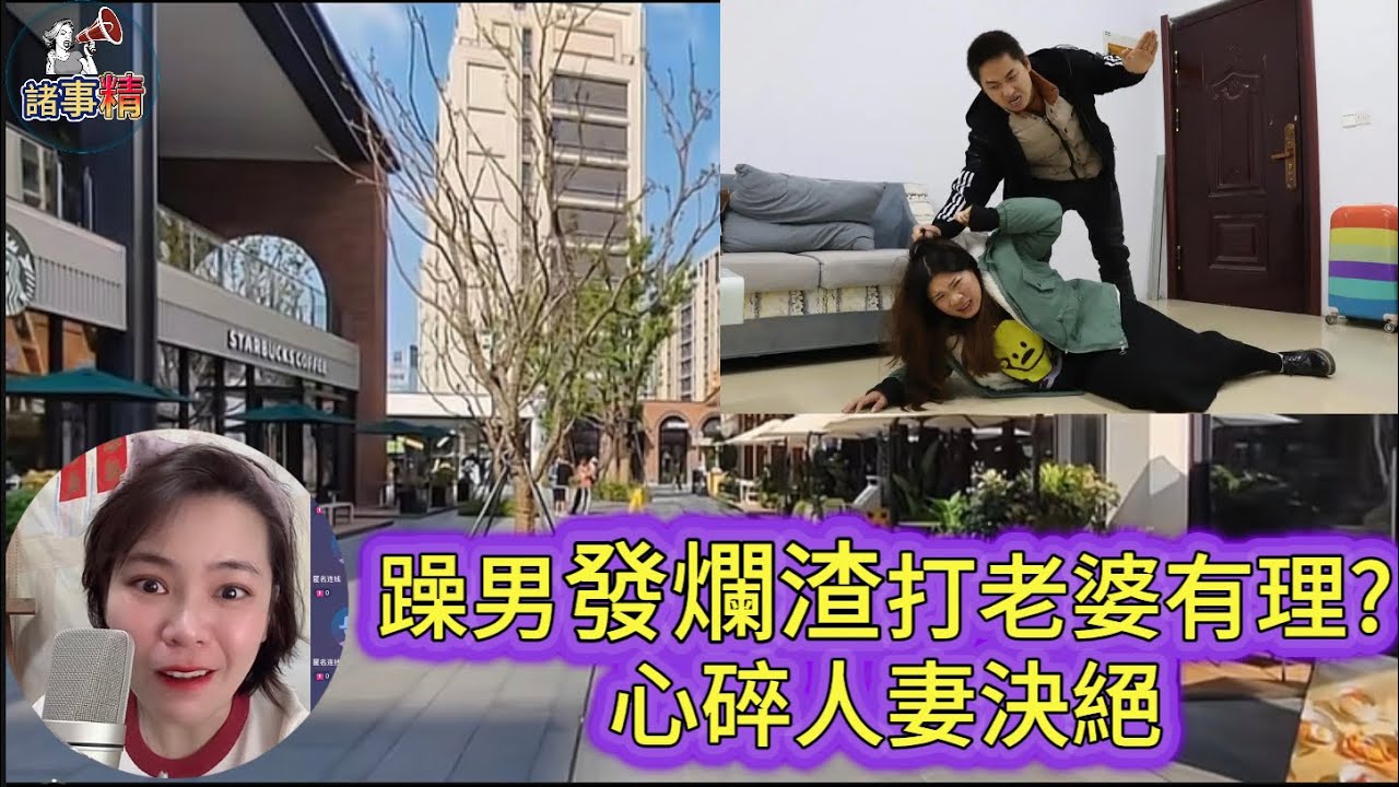 躁男發爛渣打老婆有理?心碎人妻決絕 #小元姐姐 #情感 #廣東話 #情感故事 #分享 #婚姻 #諸事姐 