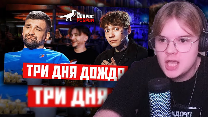 КАША СМОТРИТ - Вопрос Ребром : Глеб Три дня дождя
