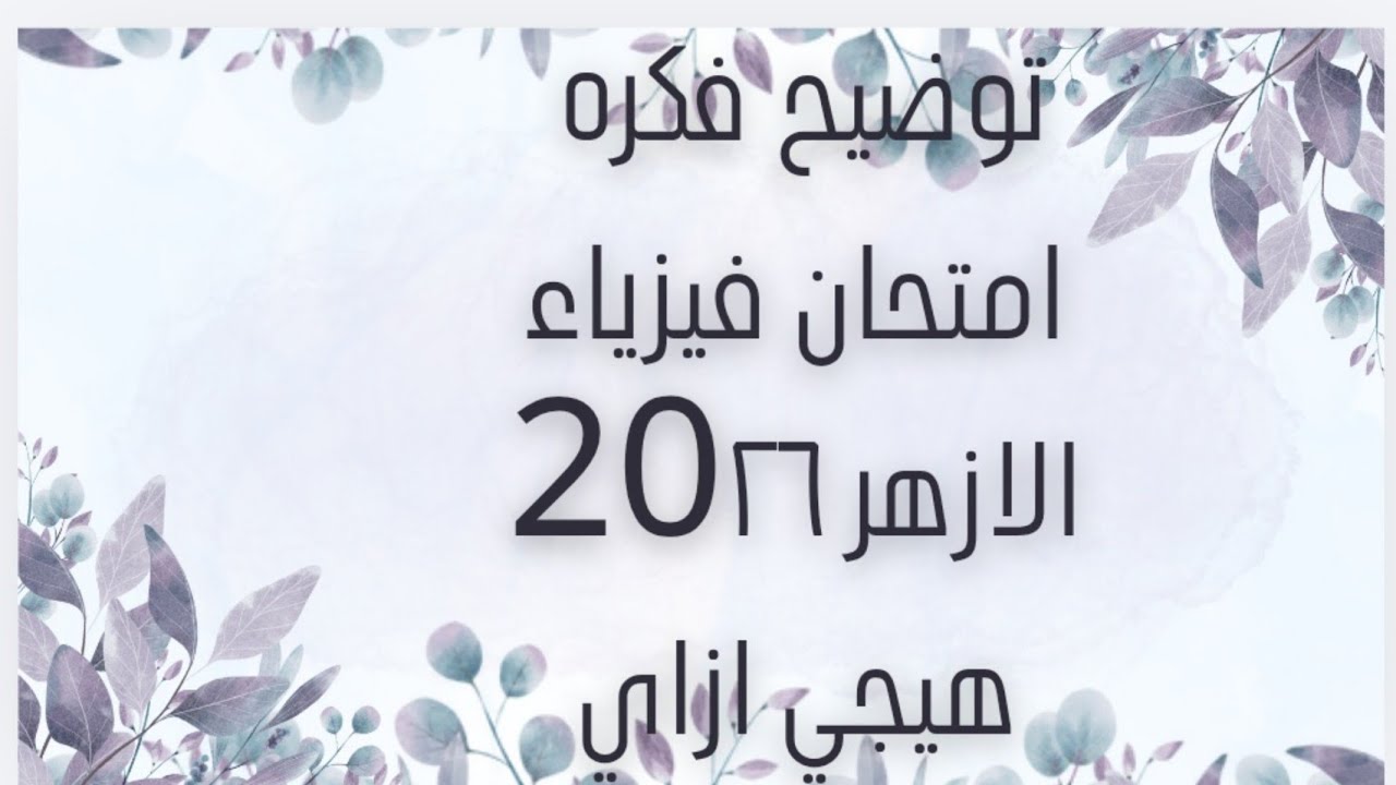 نصائح لتقفيل  ماده الفيزياء للشهاده الثانويه الازهريه 2026 لا يفوتك 