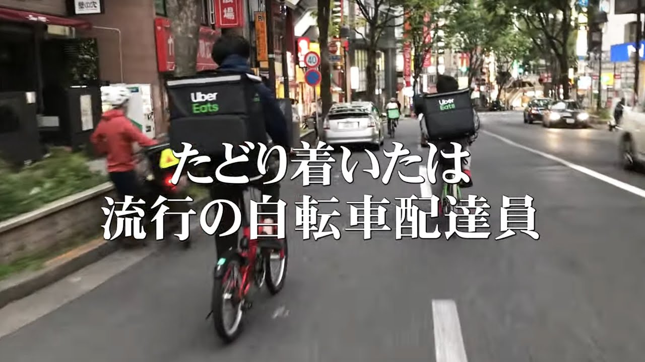 Uber Eatsの自転車配達員になりコロナ禍を生き抜くドキュメンタリー