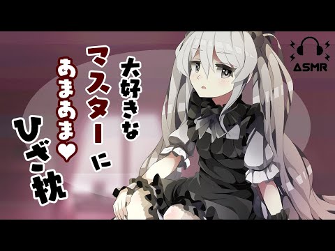 【ASMR】大好きなマスターにあまあま膝枕【男性向け】