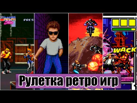 Игры Сега зрителей Рулетка Ностальгия Ретро стрим