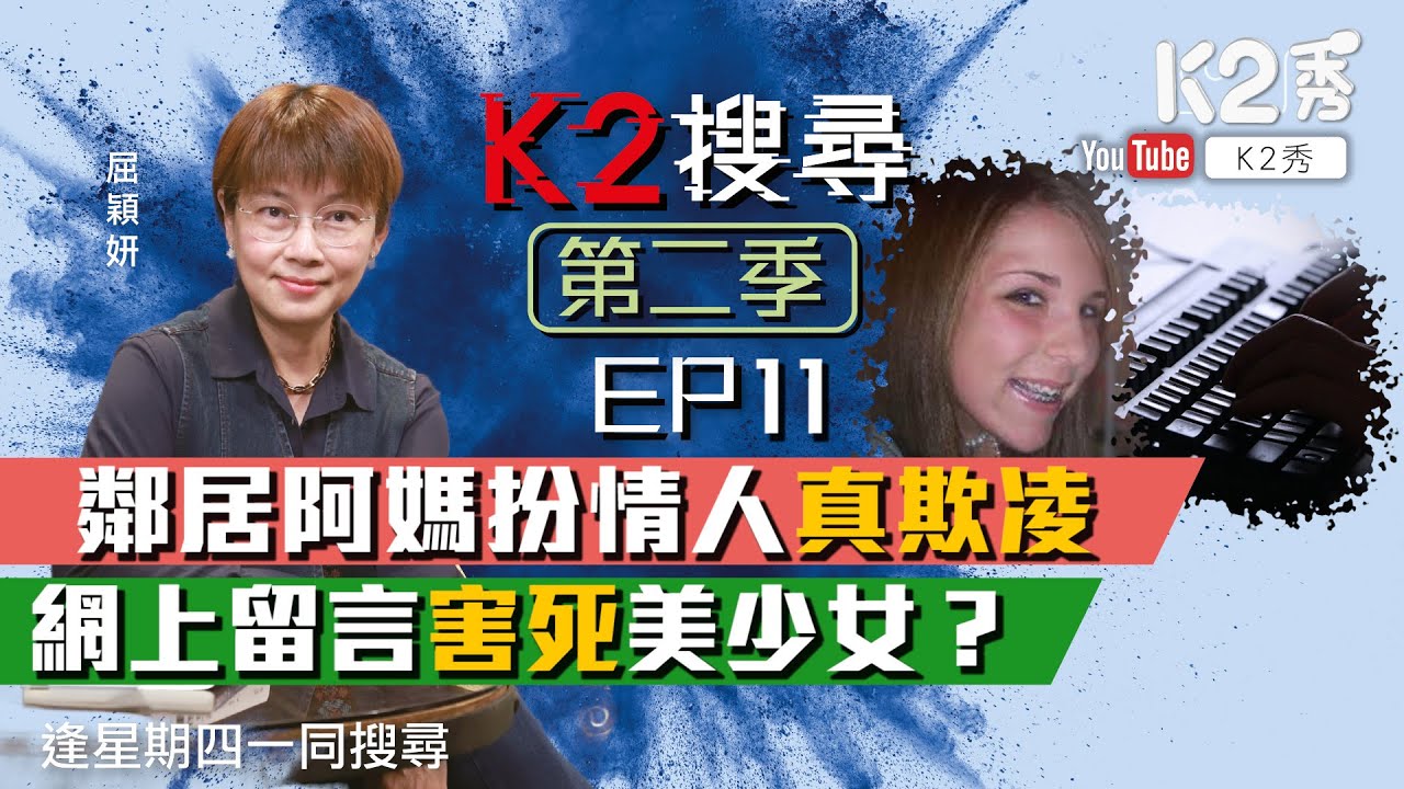 【K2搜尋｜第二季】EP11：鄰居阿媽扮情人真欺凌 網上留言害死美少女？