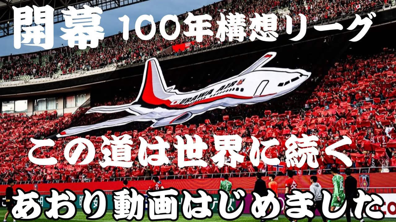 Рекламный ролик: Открытие Лиги «100-летней мечты» [фильм «Урава Редс»]