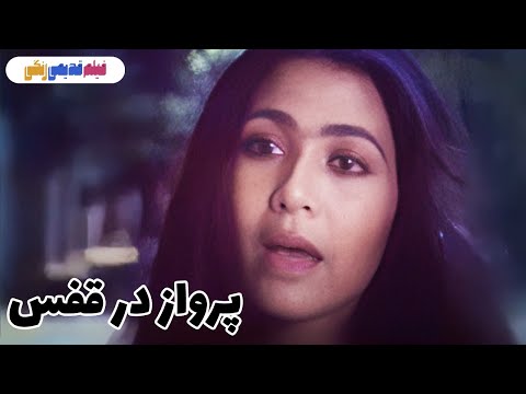 فیلم قدیمی پرواز در قفس نسخه بی سانسور کیفیت بالا