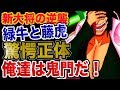【ワンピース 予想考察】緑牛と藤虎の逆襲？！（リニューアル）驚愕正体！オレ達は鬼門だ！！