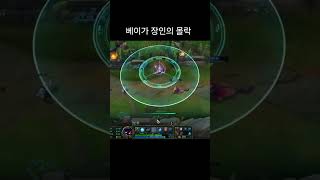 베이가 장인의몰락#leagueoflegends #leagueclips #니코 #롤 #리그오브레전드