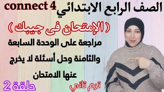 مراجعة اختبار فبراير كونكت 4 الصف الرابع الابتدائي الترم الثاني يونت 7و8