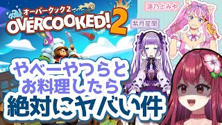 【 #Overcooked2 】やべーやつらとお料理するよ！！【 #オーバークック2 】