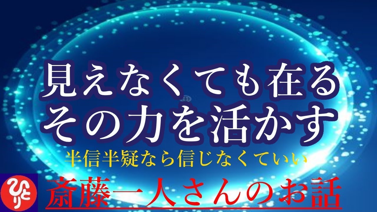 【斎藤一人さん】「見えなくても在る　その力を活かす」不思議な話します。信じなくていいですよ。半信半疑なんて弱気なこと言わなくていいですよ(笑)