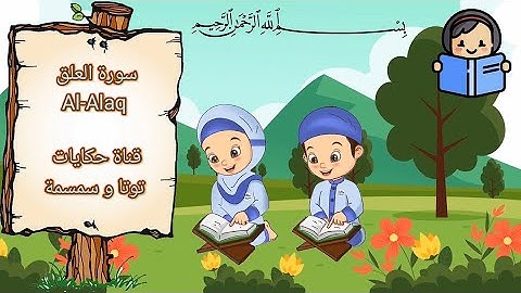 سورة العلق Al Alaq مكررة ثلاث مرات ،  للشيخ محمد صديق المنشاوى - المصحف المعلم - حفظ للاطفال