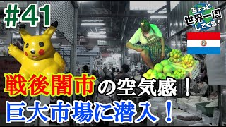 #41【戦後の雰囲気】首都にある巨大市場に潜入してみた（アスンシオン / パラグアイ②）世界一周