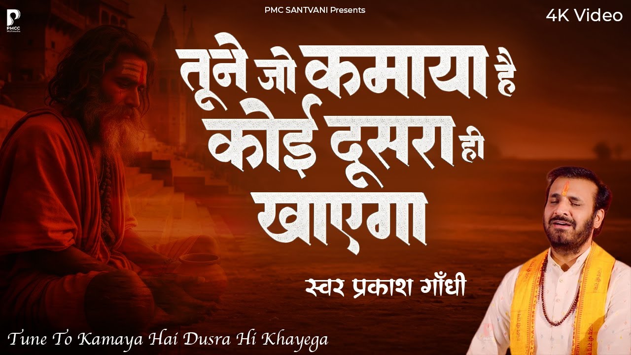 तूने जो कमाया है कोई दूसरा ही खाएगा  | Prakash Gandhi | भजन | PMC Santvani | Bhakti Bhajan