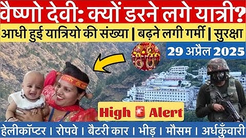 वैष्णो देवी: हाई अलर्ट के बाद कटरा सुना | यात्री हुए कम  #vaishnodevi #yakshom #vaishnodeviyatra
