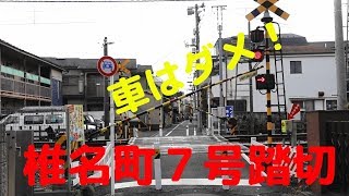 西武線の踏切　椎名町7号踏切（椎名町～東長崎間）