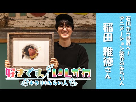 A global award-winning animation artist active in Ishikawa [I love