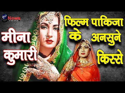 मीना-कुमारी-की-आखिरी-फिल्म-पाकिज़ा-को-क्यों-लगे-बनने-में-14-साल...-|-pakeezah-movie-|-meena-kumari