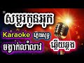 សម្លរកូនអុក/ខារ៉ាអូខេ/ភ្លេងសុទ្ធចង្វាក់លាំលាវ/ឆ្លើយឆ្លងkaraoke/pleng sot/versionអ័កកាដង់new2026ពិរោះ