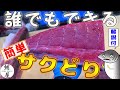 【簡単サクどり】ダイソーの刺身包丁で誰でも簡単にサクどりする方法『形の良くないブロック編』解説付き