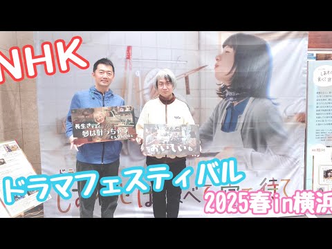 NHKドラマフェスティバル2025春in横浜でドラマ撮影体験してきた！