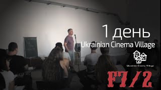 Ukrainian Cinema Village F7/2: Дайджест, сценарист Андрій Бабік