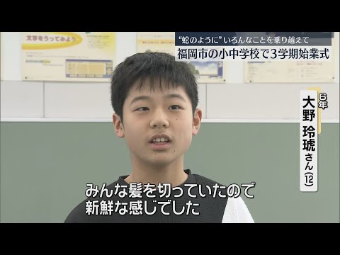 「にょろにょろひょいひょいと蛇のように乗り越えて」小中学校で3学期がスタート　福岡