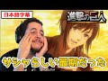 サシャの最期に悲しむニキ、実は...【進撃の巨人4期8話】【日本語字幕】【海外の反応】