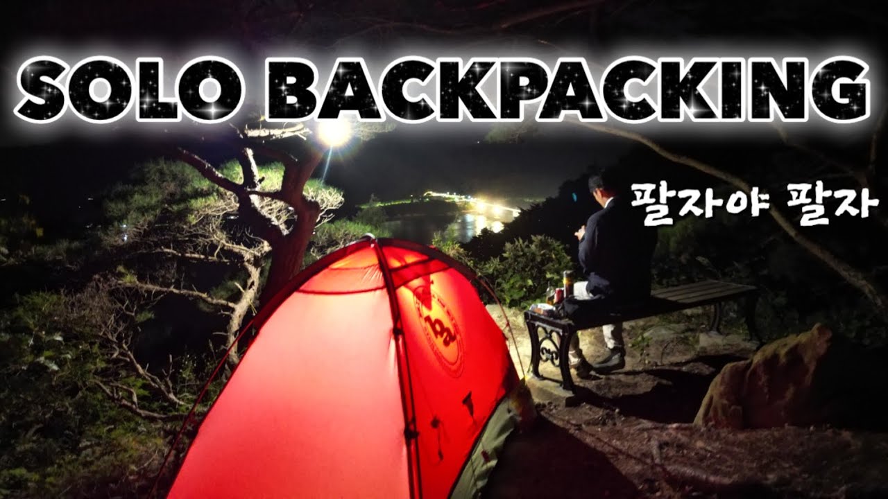 나만의 공간에서 즐기고 온 백패킹!!
